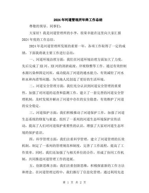 2024年河道管理所年终工作总结