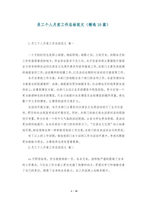 员工个人月度工作总结范文(精选10篇)