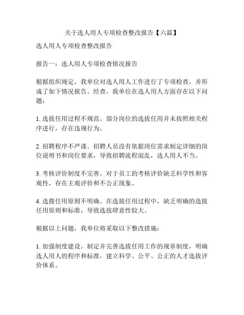 关于选人用人专项检查整改报告【六篇】