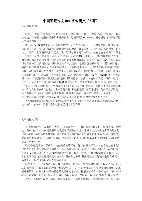 中国天眼作文800字说明文(7篇)