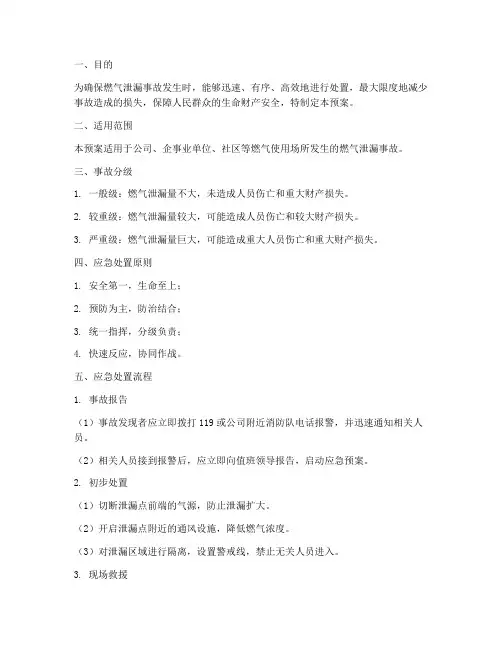 燃气泄漏事故处置预案范文