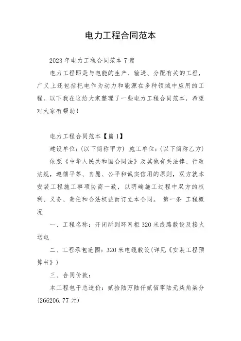 电力工程合同范本