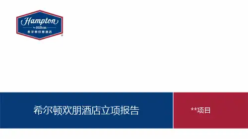 03、希尔顿欢朋酒店立项报告模板(2019)