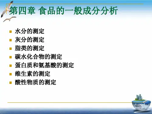 食品分析蛋白测定PPT课件