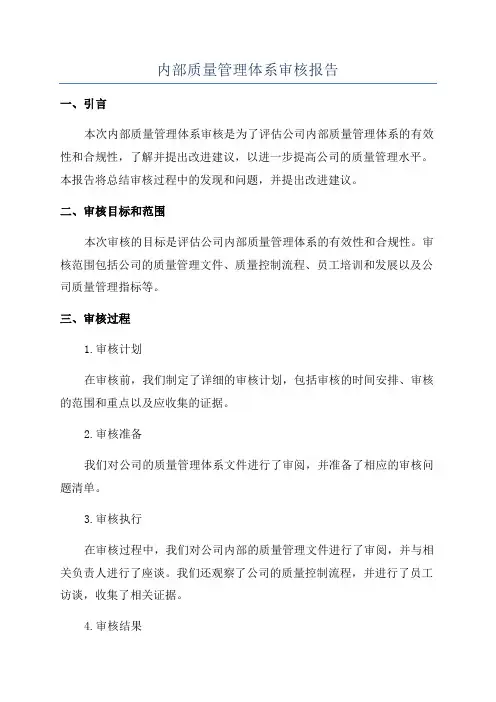 内部质量管理体系审核报告