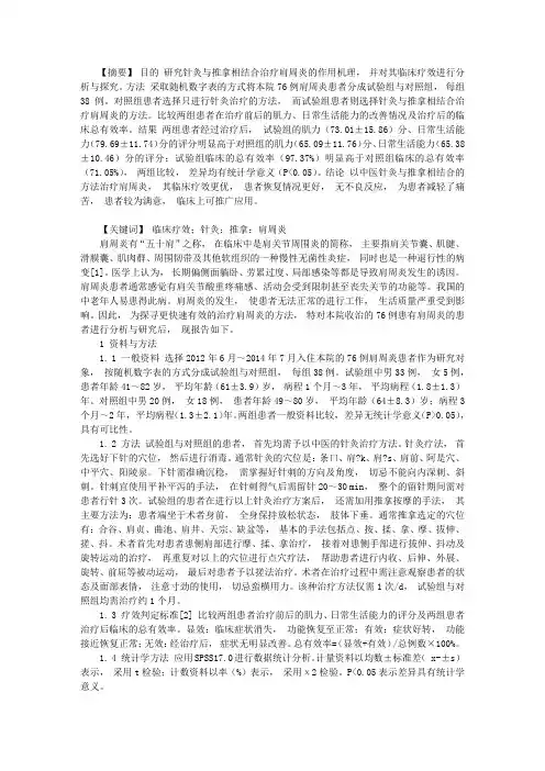 分析探讨针灸与推拿结合治疗肩周炎的临床疗效