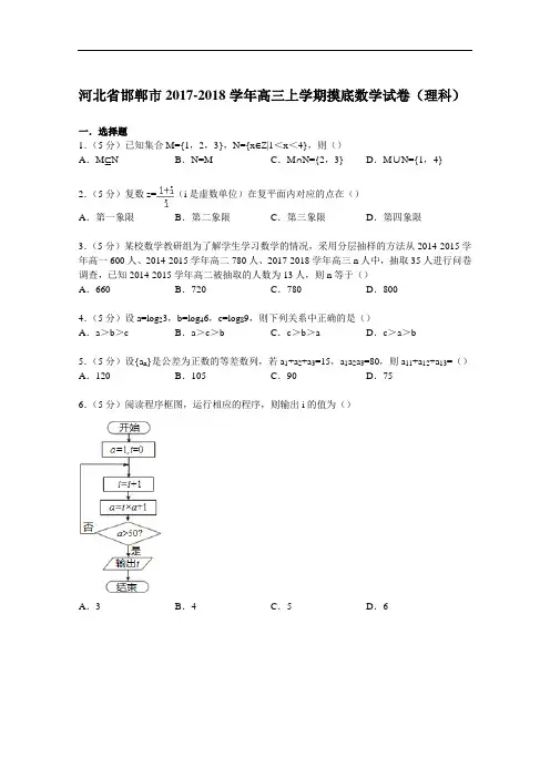 河北省邯郸市2017-2018学年高三上学期摸底数学试卷(理科) Word版含解析