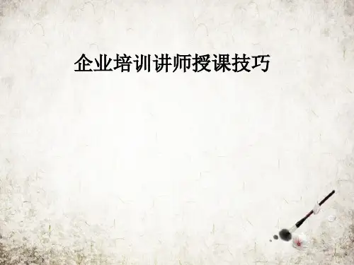 企业培训讲师授课技巧
