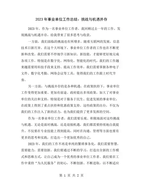 2023年事业单位工作总结：挑战与机遇并存