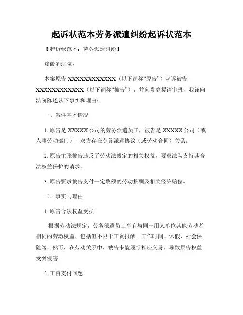 起诉状范本劳务派遣纠纷起诉状范本