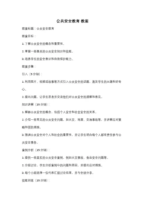 公共安全教育 教案