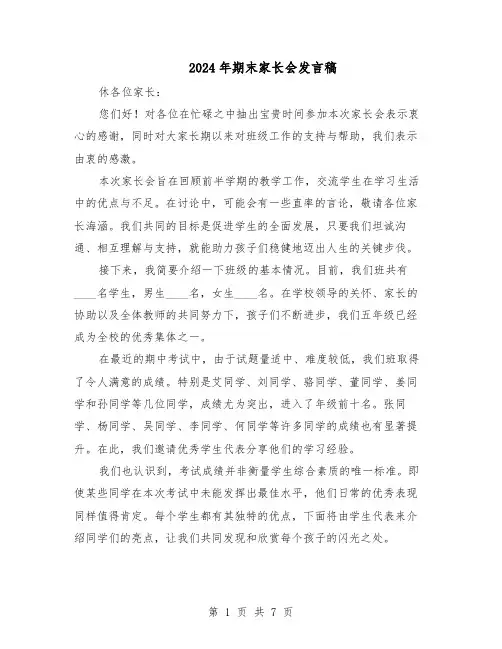 2024年期末家长会发言稿（4篇）