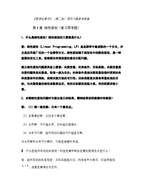 管理运筹学后习题参考答案汇总