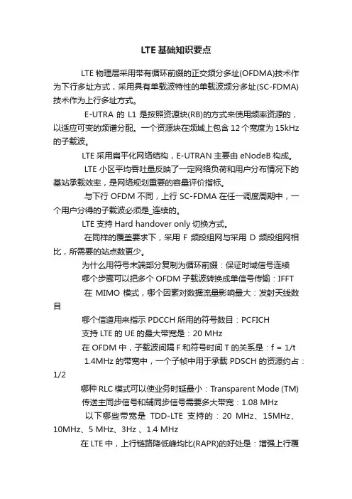 LTE基础知识要点