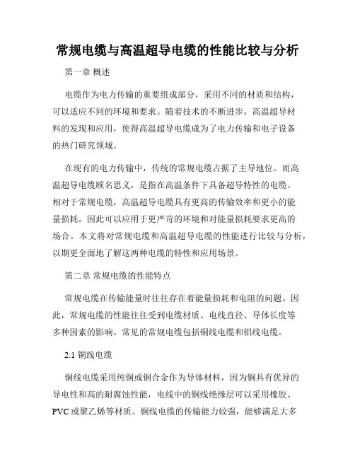 常规电缆与高温超导电缆的性能比较与分析