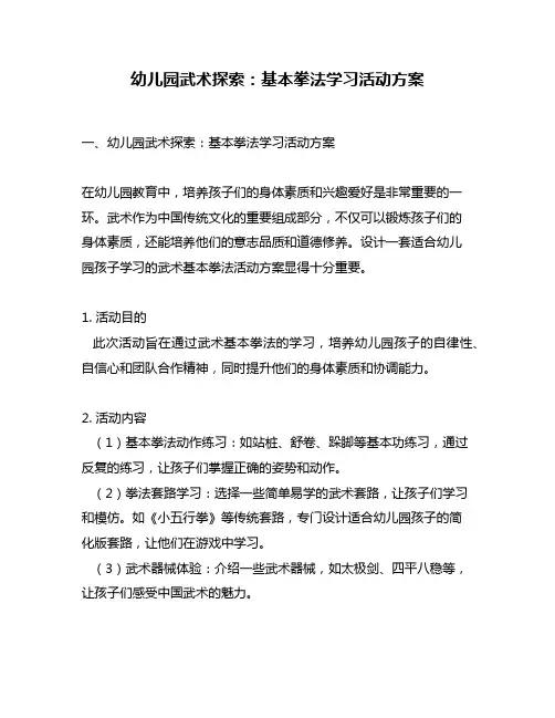 幼儿园武术探索：基本拳法学习活动方案