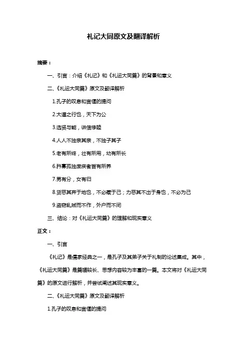 礼记大同原文及翻译解析