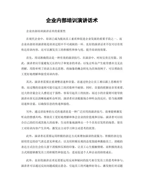 企业内部培训演讲话术