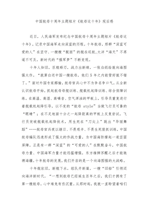 中国航母十周年主题短片《航母这十年》观后感3篇