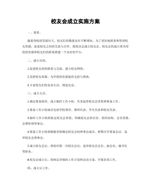 校友会成立实施方案