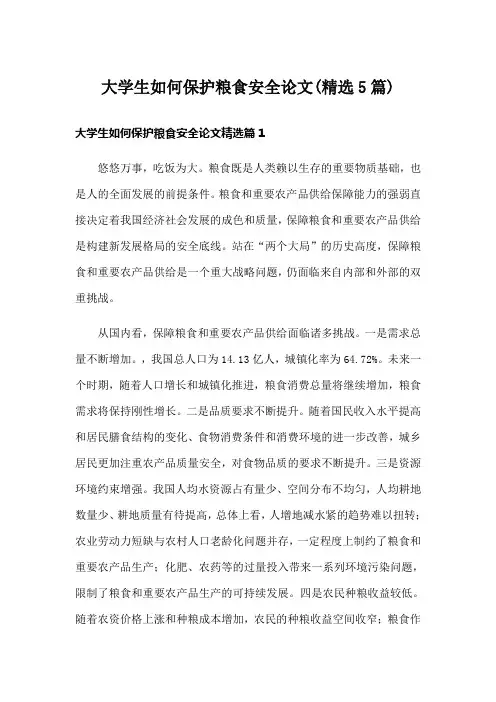 大学生如何保护粮食安全论文(精选5篇)