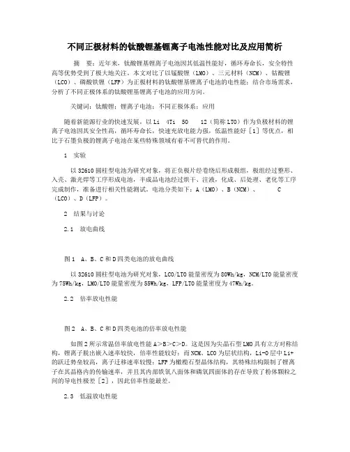 不同正极材料的钛酸锂基锂离子电池性能对比及应用简析