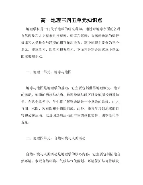 高一地理三四五单元知识点