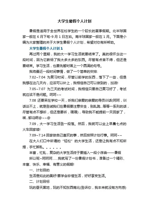大学生暑假个人计划