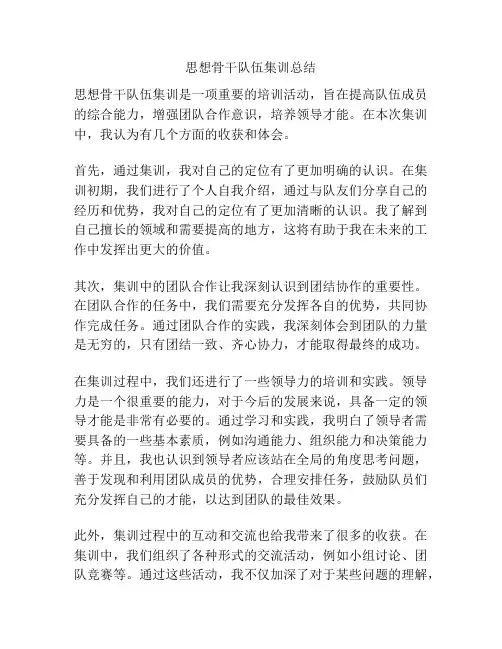 思想骨干队伍集训总结