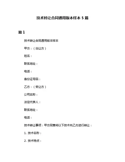 技术转让合同通用版本样本5篇