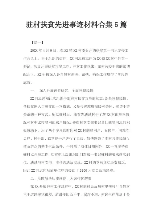 驻村扶贫先进事迹材料合集5篇
