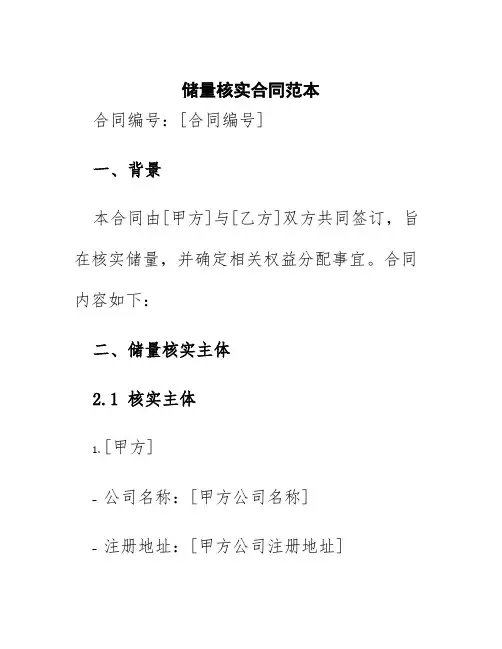 储量核实合同范本