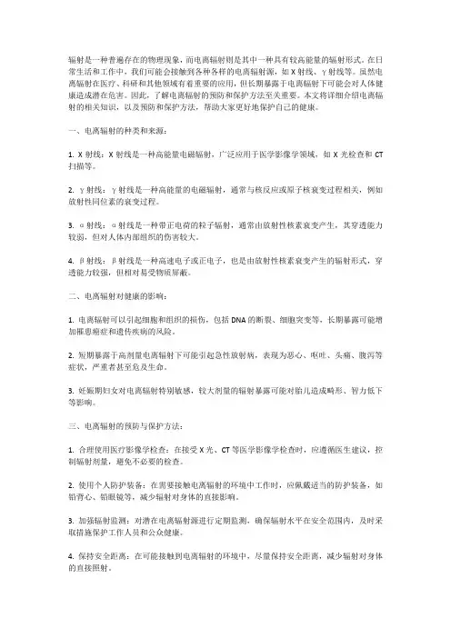 辐射防护知识普及：电离辐射预防与保护方法