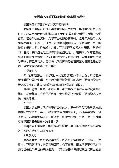 美国商务签证面签时的注意事项有哪些