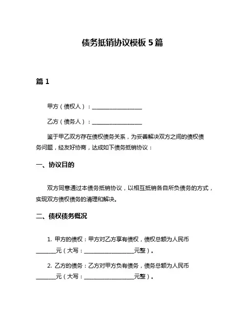 债务抵销协议模板5篇