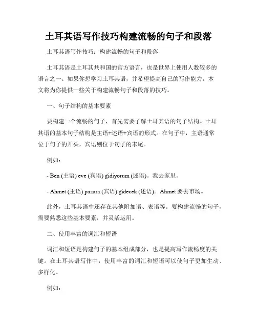 土耳其语写作技巧构建流畅的句子和段落