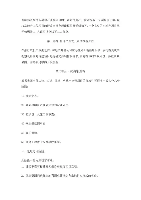 房地产开发项目行政许可所需要办理的简明流程