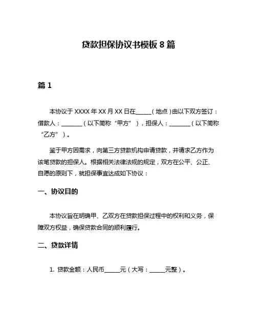 贷款担保协议书模板8篇