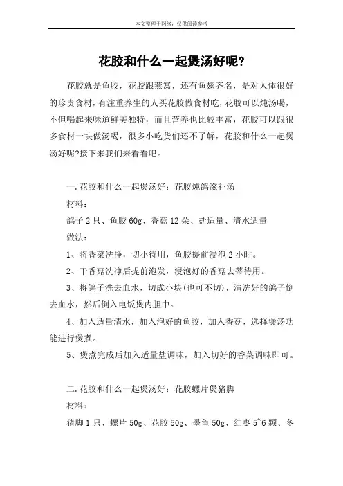 花胶和什么一起煲汤好呢-