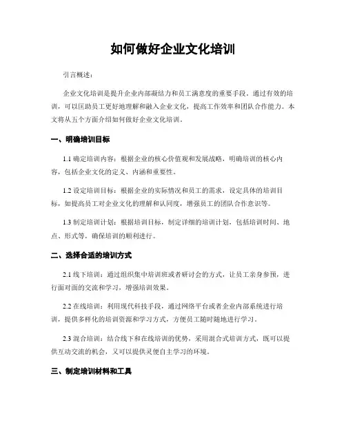 如何做好企业文化培训