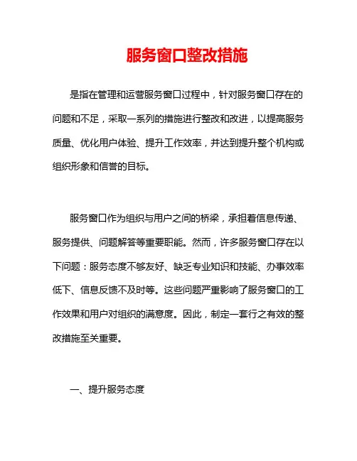 服务窗口整改措施