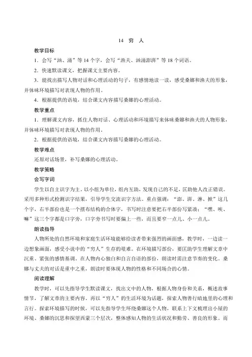 最新部编人教版语文六年级上册《14 穷人》名师公开课教案