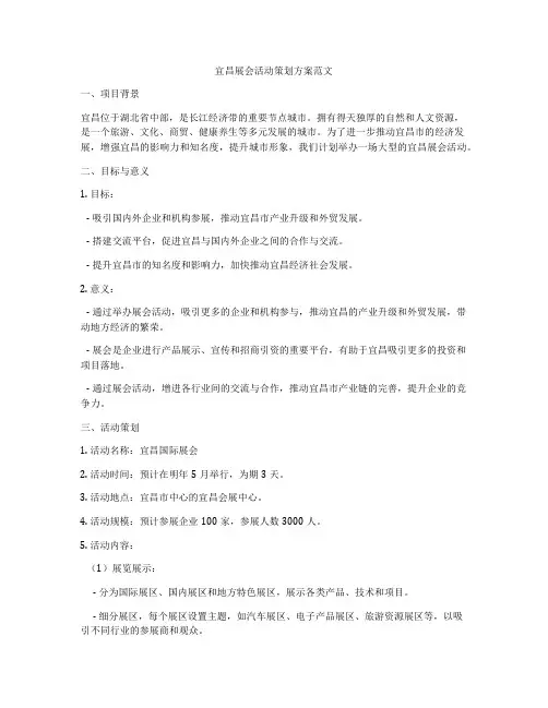 宜昌展会活动策划方案范文