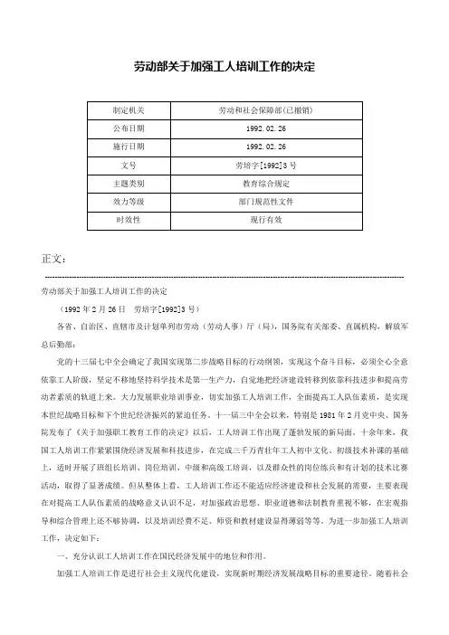 劳动部关于加强工人培训工作的决定-劳培字[1992]3号