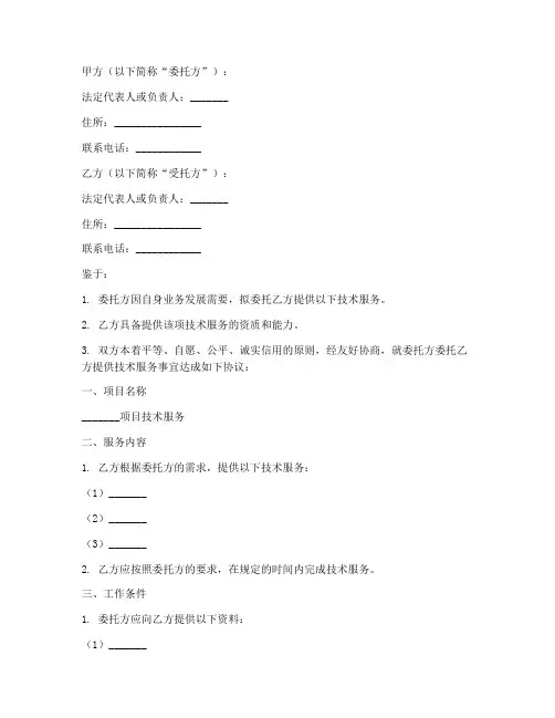技术服务合同协议书范本