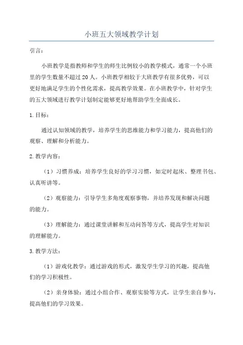 小班五大领域教学计划