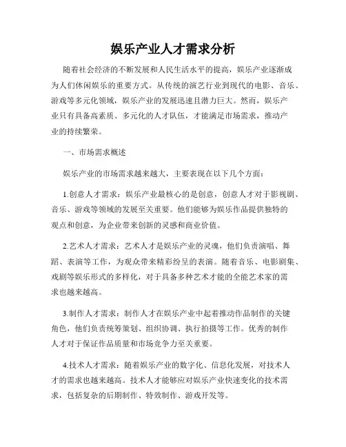 娱乐产业人才需求分析
