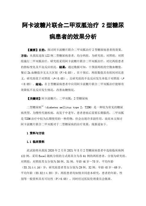 阿卡波糖片联合二甲双胍治疗2型糖尿病患者的效果分析