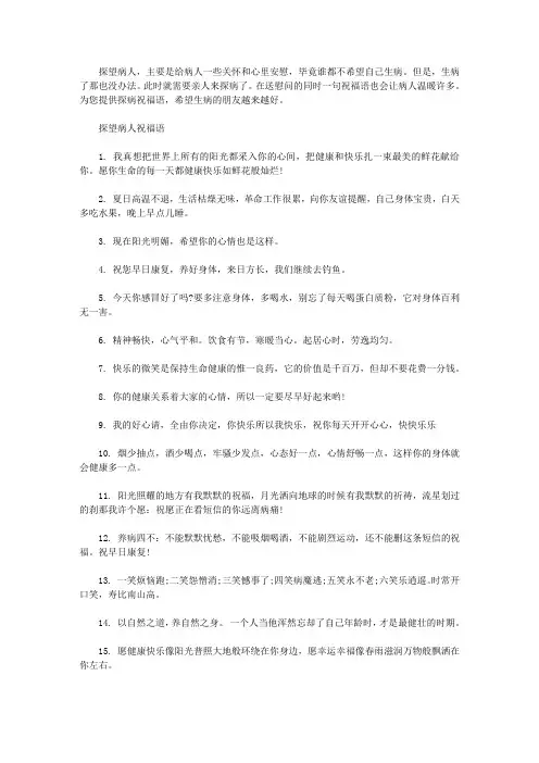 探望病人祝福语
