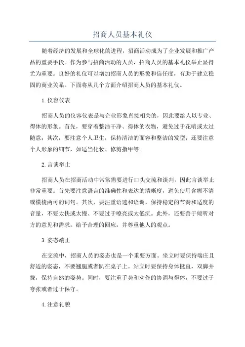 招商人员基本礼仪